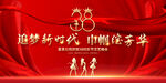 38妇女节文艺汇演