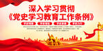 党史学习教育工作条例