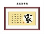 家书法字画