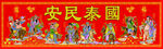 八仙过海