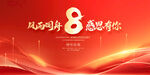 8周年庆