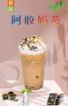 阿胶奶茶 