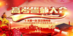 高考誓师大会