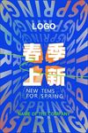 春季上新