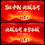 高考誓师大会
