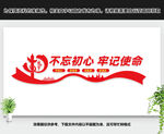 不忘初心牢记使命