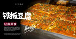 铁板豆腐