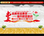 远离非法集资