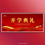 开学典礼