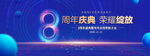 8周年庆典