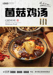 菌菇鸡汤