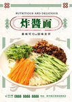炸酱面