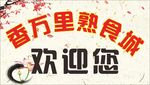 熟食城欢迎您