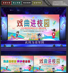 戏曲进校园