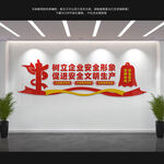 企业安全生产