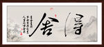 舍得字画