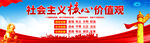 社会主义核心价值观