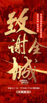 致谢全城红金热销海报