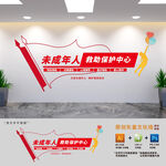 未成年人保护中心文化墙