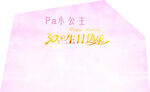 生日背景