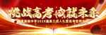 红色大气高考誓师大会背景