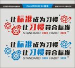 让标准成为习惯