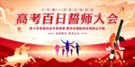高考百日冲刺 