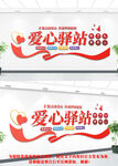 爱心驿站文化墙
