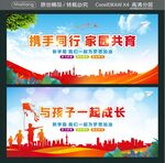 携手同行 家园共育 