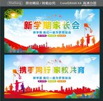 新学期家长会 携手同行 