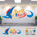 为梦想不止步励志标语文化墙