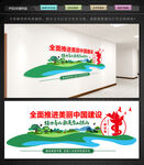 美丽中国建设文化墙