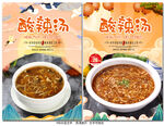 酸辣汤