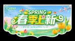 春季上新