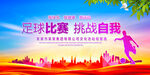 足球比赛背景墙