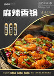 麻辣香锅