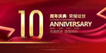 10周年庆