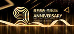 9周年庆