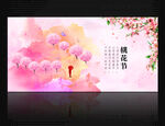 桃花节