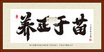 养正于苗