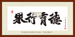 果行育德