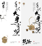 围炉煮茶海报