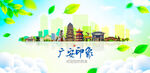 广安