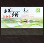 美丽乡村展板