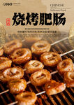 烧烤肥肠