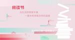 阅读节