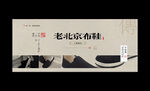 老北京布鞋