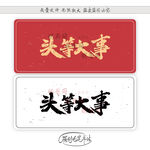 头等大事