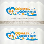 关爱未成年人文化墙