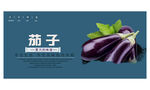 茄子
